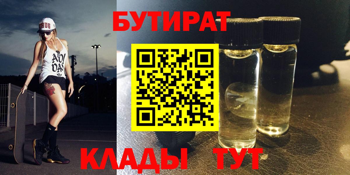БУТИРАТ бутик Рубцовск